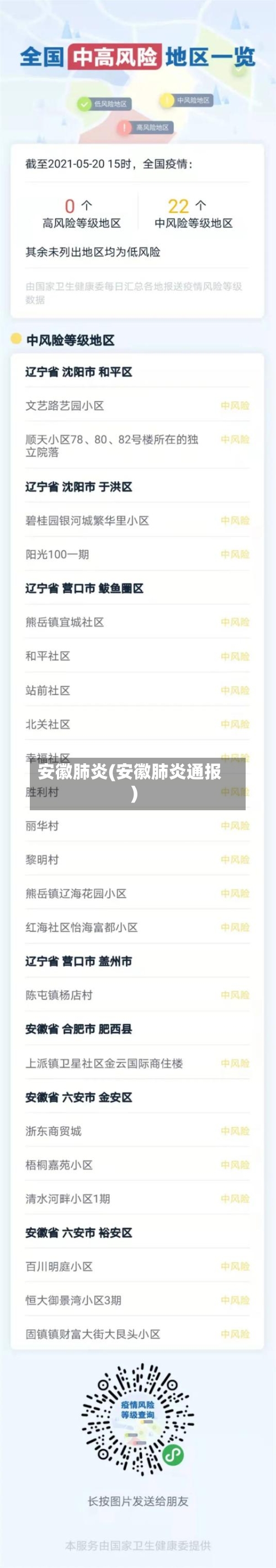 安徽肺炎(安徽肺炎通报)