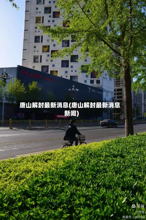 唐山解封最新消息(唐山解封最新消息新闻)
