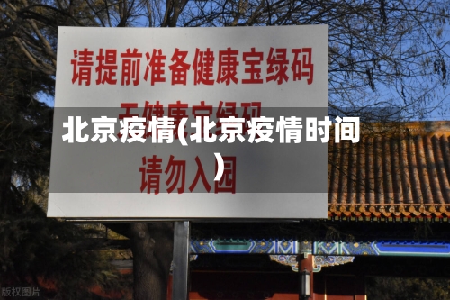 北京疫情(北京疫情时间)