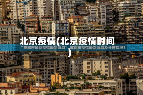 北京疫情(北京疫情时间)-第2张图片