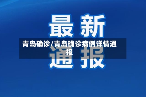 青岛确诊/青岛确诊病例详情通报-第2张图片
