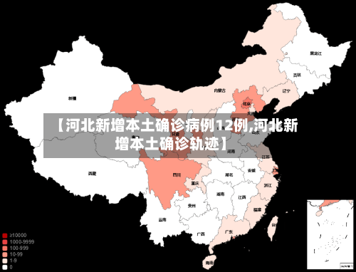 【河北新增本土确诊病例12例,河北新增本土确诊轨迹】