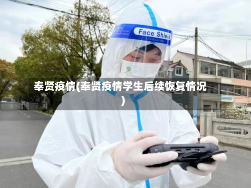奉贤疫情(奉贤疫情学生后续恢复情况)-第2张图片