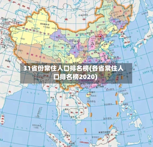 31省份常住人口排名榜(各省常住人口排名榜2020)
