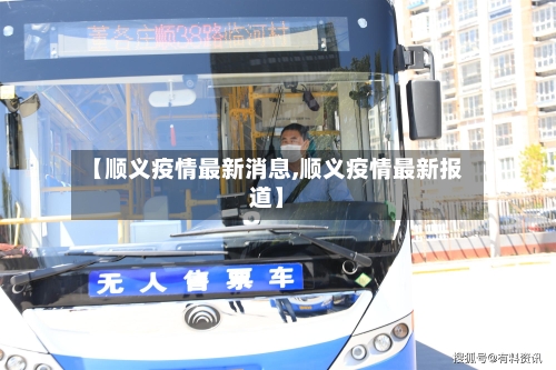 【顺义疫情最新消息,顺义疫情最新报道】
