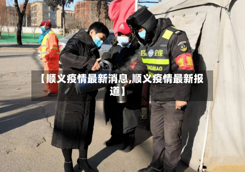 【顺义疫情最新消息,顺义疫情最新报道】-第2张图片