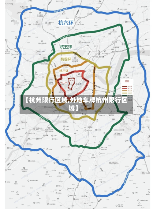 【杭州限行区域,外地车牌杭州限行区域】-第2张图片