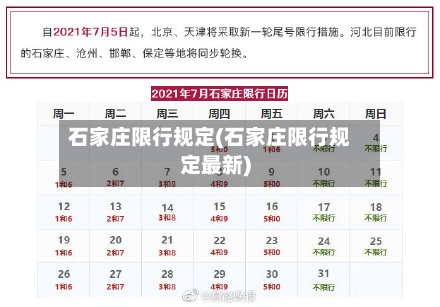 石家庄限行规定(石家庄限行规定最新)-第2张图片