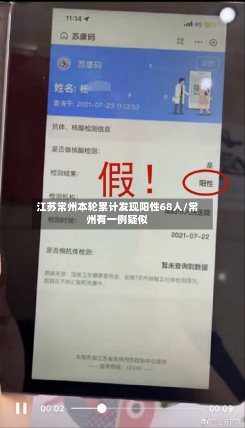 江苏常州本轮累计发现阳性68人/常州有一例疑似
