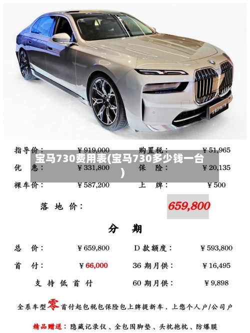 宝马730费用表(宝马730多少钱一台)