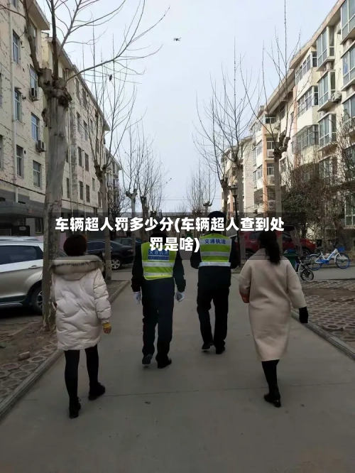 车辆超人罚多少分(车辆超人查到处罚是啥)-第2张图片