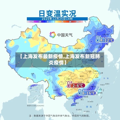 【上海发布最新疫情,上海发布新冠肺炎疫情】