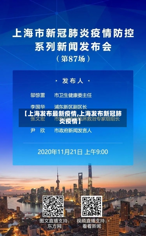 【上海发布最新疫情,上海发布新冠肺炎疫情】-第2张图片