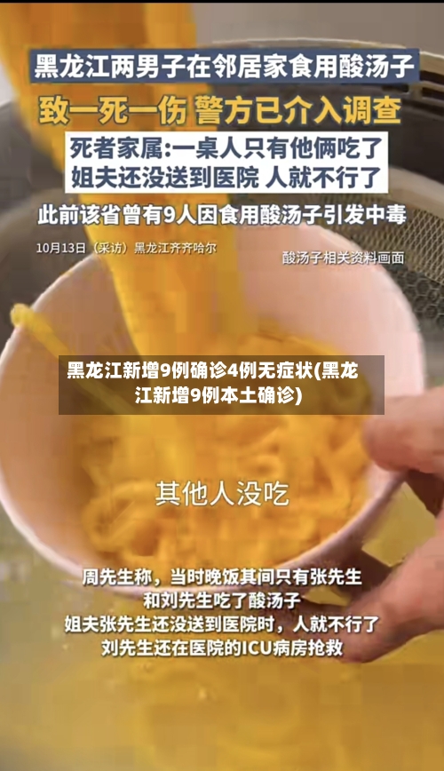 黑龙江新增9例确诊4例无症状(黑龙江新增9例本土确诊)-第2张图片