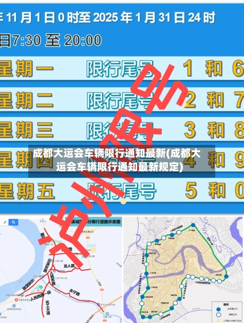 成都大运会车辆限行通知最新(成都大运会车辆限行通知最新规定)-第2张图片