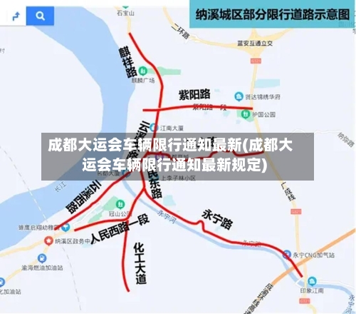 成都大运会车辆限行通知最新(成都大运会车辆限行通知最新规定)