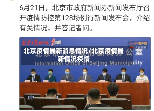 北京疫情最新消息情况/北京疫情最新情况疫情