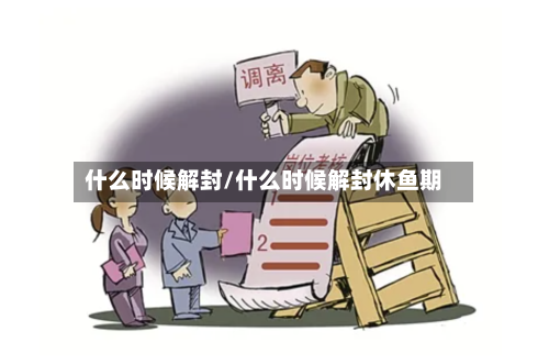 什么时候解封/什么时候解封休鱼期-第2张图片
