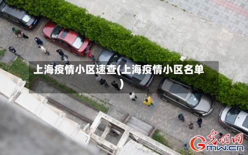 上海疫情小区速查(上海疫情小区名单)