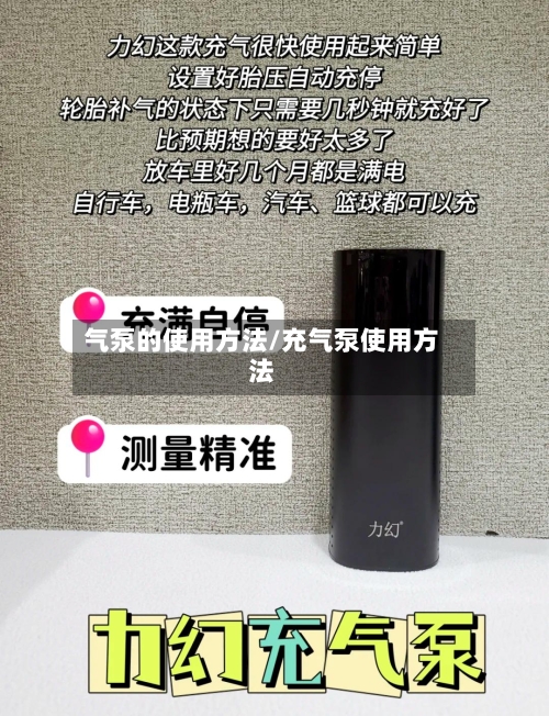 气泵的使用方法/充气泵使用方法-第2张图片