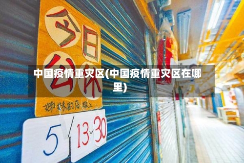 中国疫情重灾区(中国疫情重灾区在哪里)