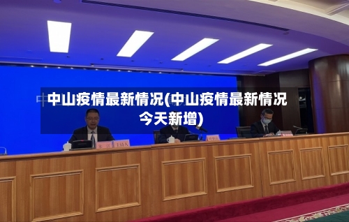 中山疫情最新情况(中山疫情最新情况今天新增)