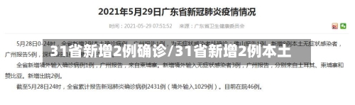 31省新增2例确诊/31省新增2例本土-第2张图片