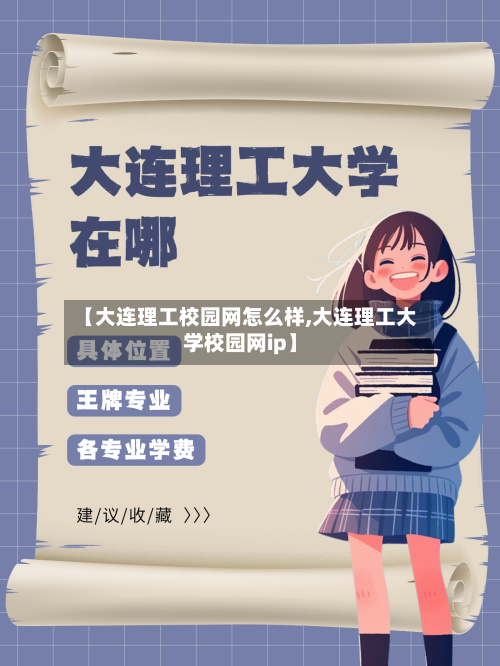 【大连理工校园网怎么样,大连理工大学校园网ip】-第2张图片