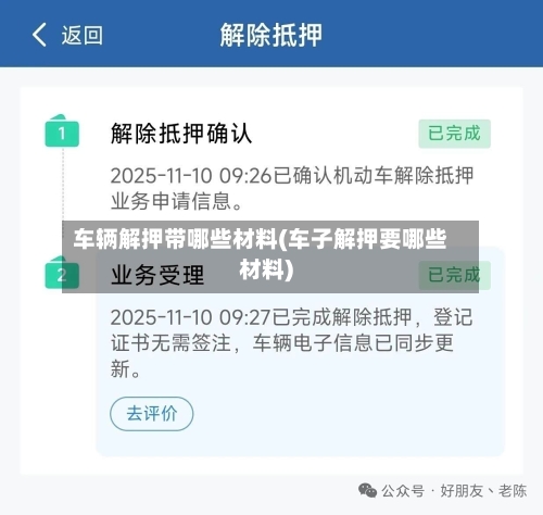 车辆解押带哪些材料(车子解押要哪些材料)-第2张图片