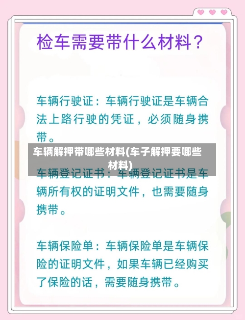 车辆解押带哪些材料(车子解押要哪些材料)