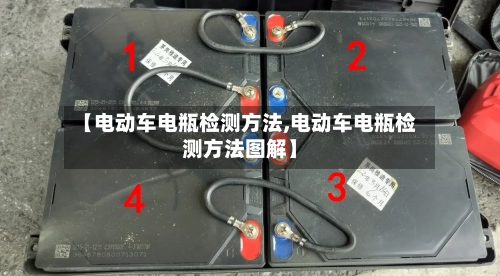 【电动车电瓶检测方法,电动车电瓶检测方法图解】