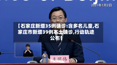 【石家庄新增35例确诊:含多名儿童,石家庄市新增39例本土确诊,行动轨迹公布】
