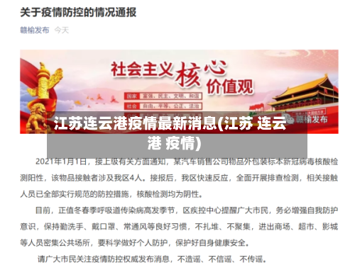 江苏连云港疫情最新消息(江苏 连云港 疫情)