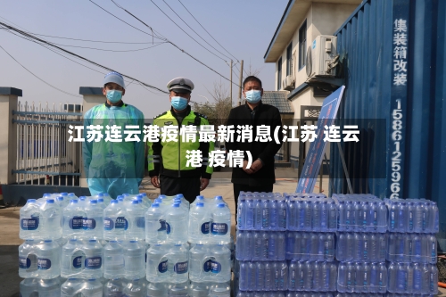 江苏连云港疫情最新消息(江苏 连云港 疫情)-第2张图片
