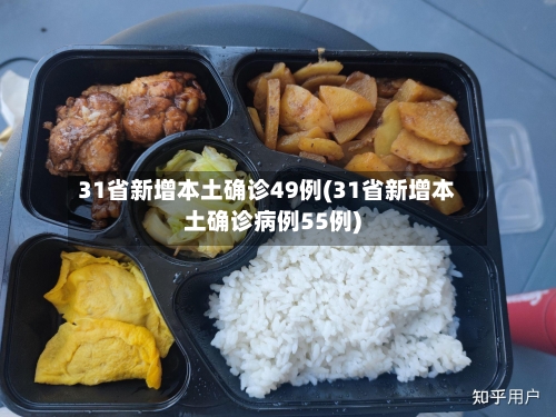 31省新增本土确诊49例(31省新增本土确诊病例55例)