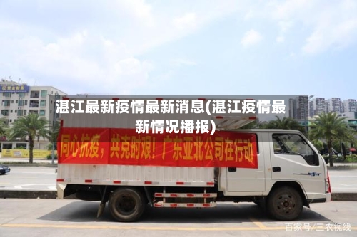 湛江最新疫情最新消息(湛江疫情最新情况播报)-第2张图片