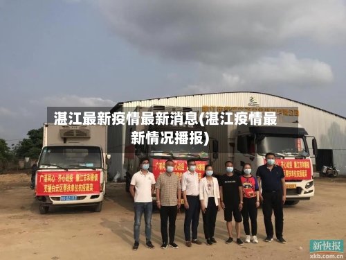 湛江最新疫情最新消息(湛江疫情最新情况播报)-第3张图片