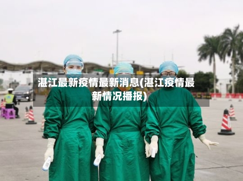 湛江最新疫情最新消息(湛江疫情最新情况播报)