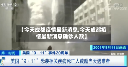 【今天成都疫情最新消息,今天成都疫情最新消息确诊人数】