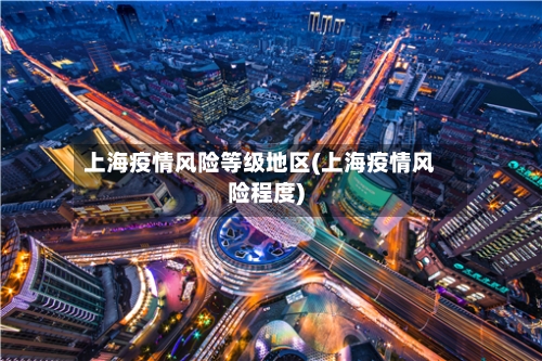 上海疫情风险等级地区(上海疫情风险程度)-第2张图片