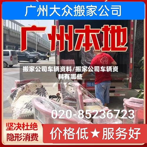 搬家公司车辆资料/搬家公司车辆资料有哪些-第2张图片