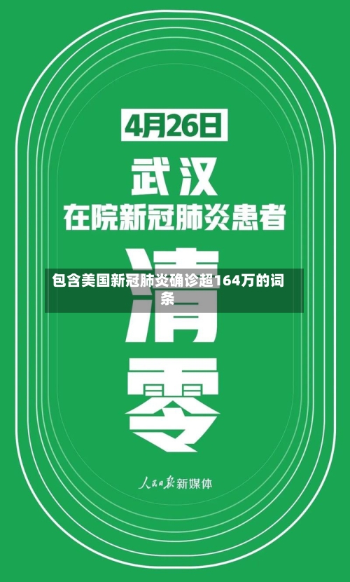 包含美国新冠肺炎确诊超164万的词条