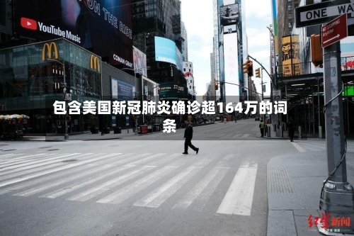 包含美国新冠肺炎确诊超164万的词条-第2张图片