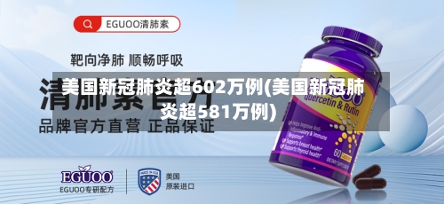 美国新冠肺炎超602万例(美国新冠肺炎超581万例)