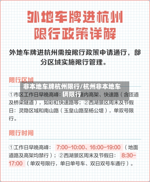 非本地车牌杭州限行/杭州非本地车辆限行