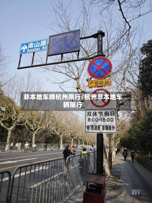 非本地车牌杭州限行/杭州非本地车辆限行-第3张图片