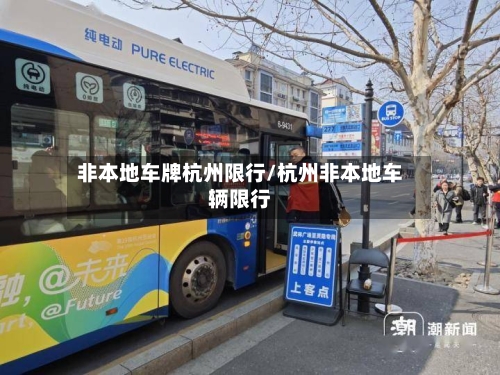 非本地车牌杭州限行/杭州非本地车辆限行-第2张图片