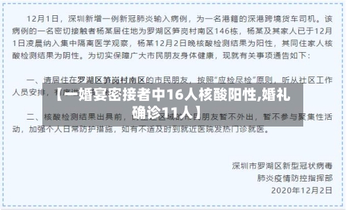 【一婚宴密接者中16人核酸阳性,婚礼确诊11人】