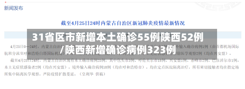 31省区市新增本土确诊55例陕西52例/陕西新增确诊病例323例