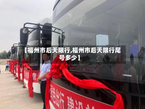 【福州市后天限行,福州市后天限行尾号多少】